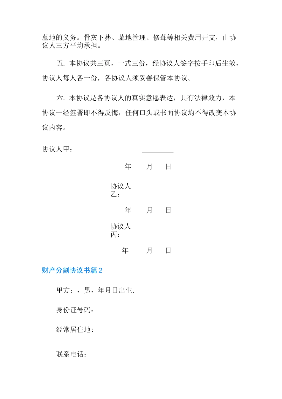 财产分割协议书模板六篇_第3页