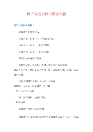 财产分割协议书模板六篇