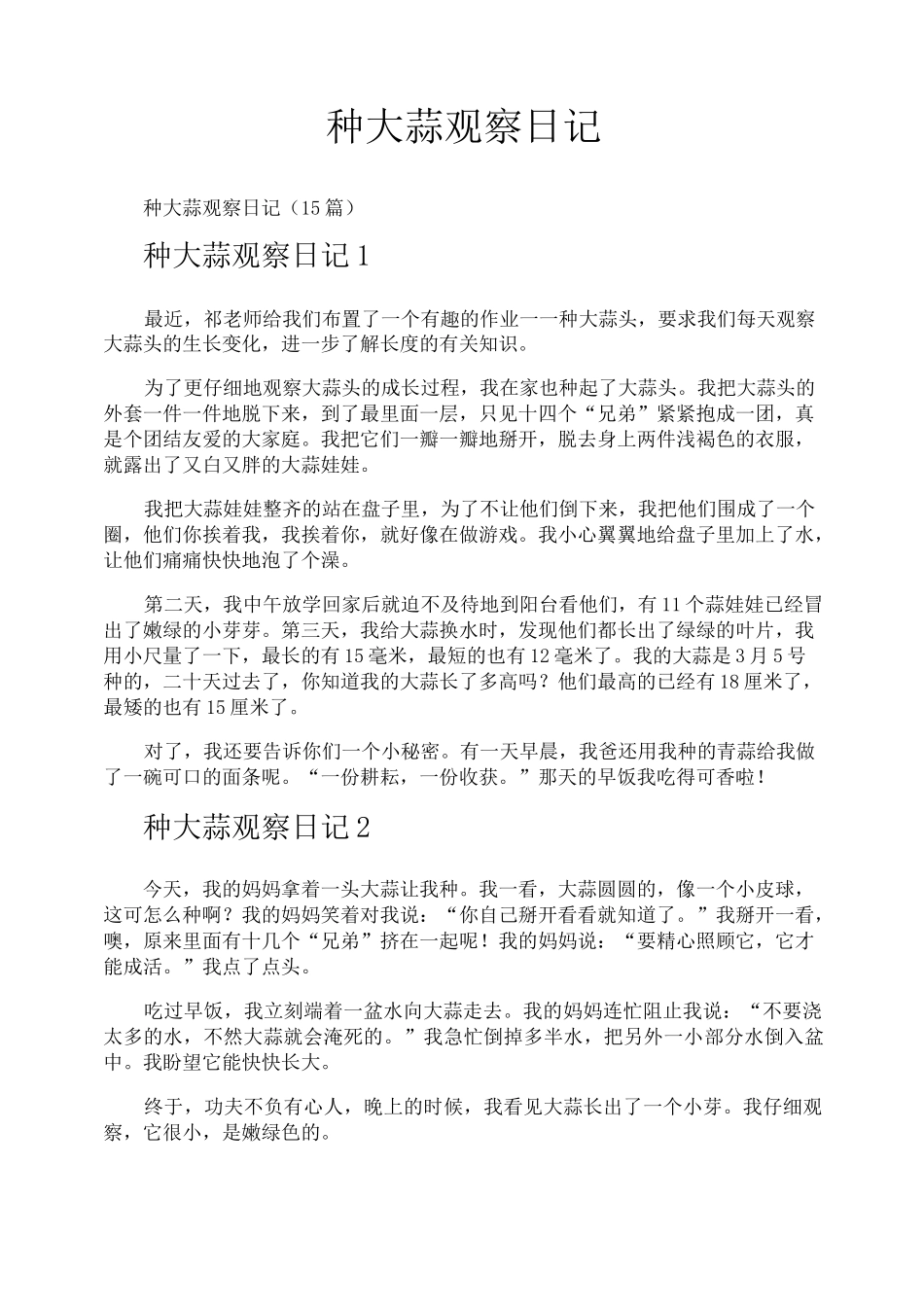 种大蒜观察日记_第1页