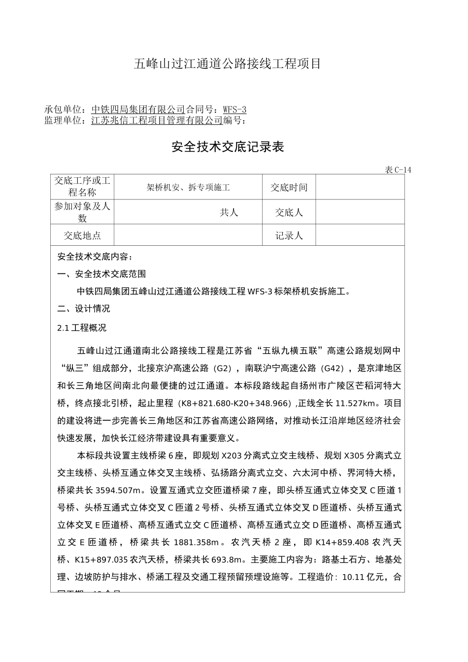 架桥机安拆安全技术交底_第1页