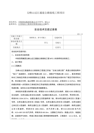 架桥机安拆安全技术交底