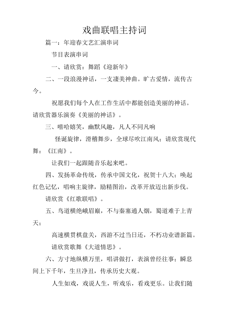 戏曲联唱主持词_第1页