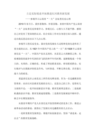 到云南省一大会址查尼皮考察学习心得