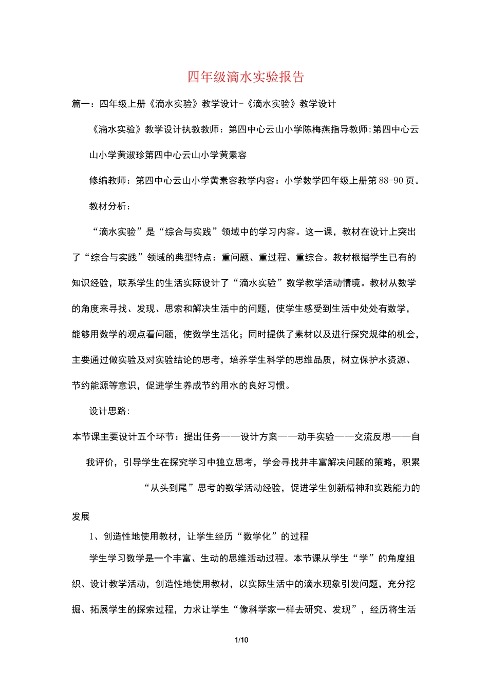 四年级滴水实验报告_第1页