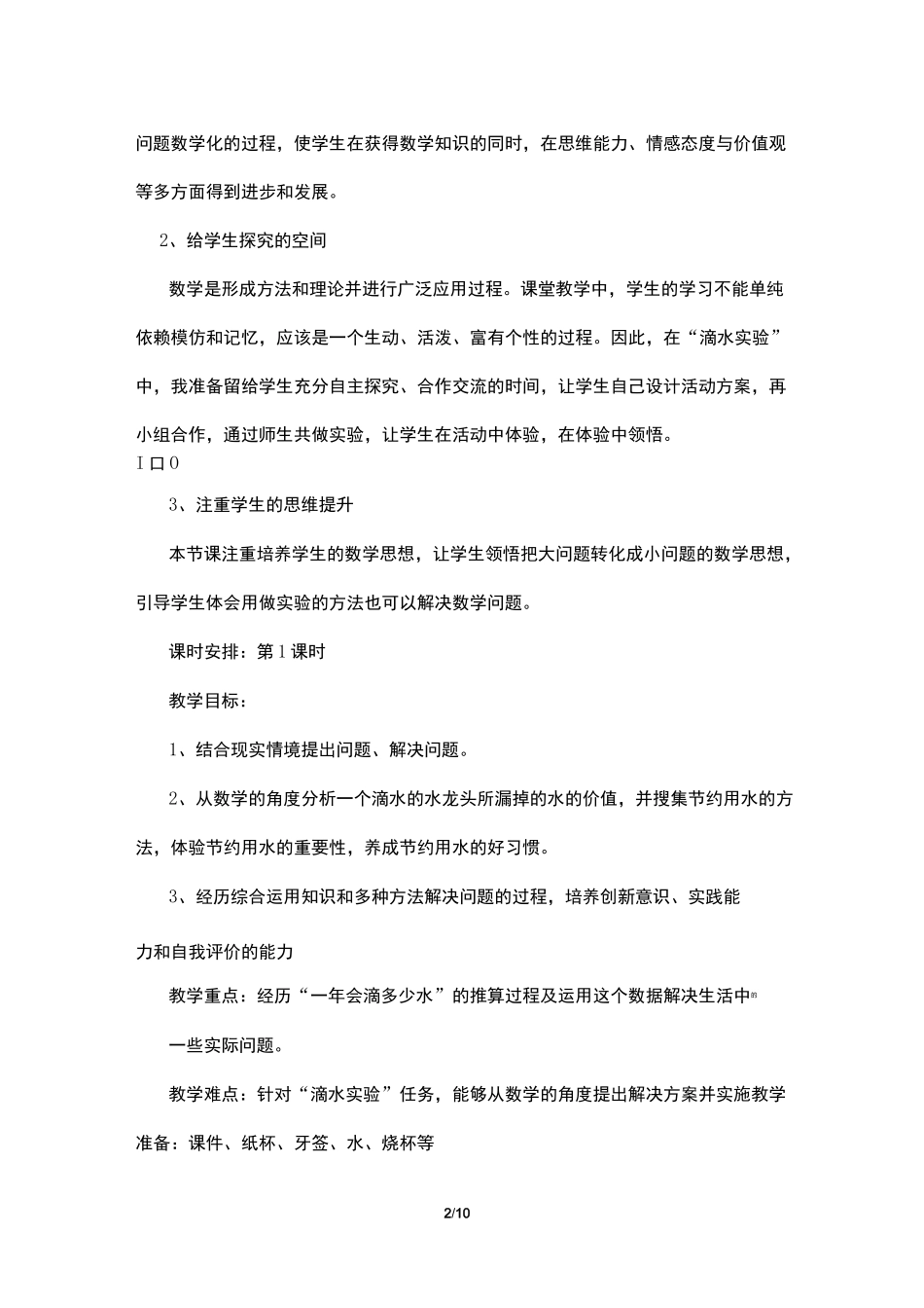 四年级滴水实验报告_第2页