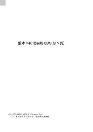 整本书阅读实施方案