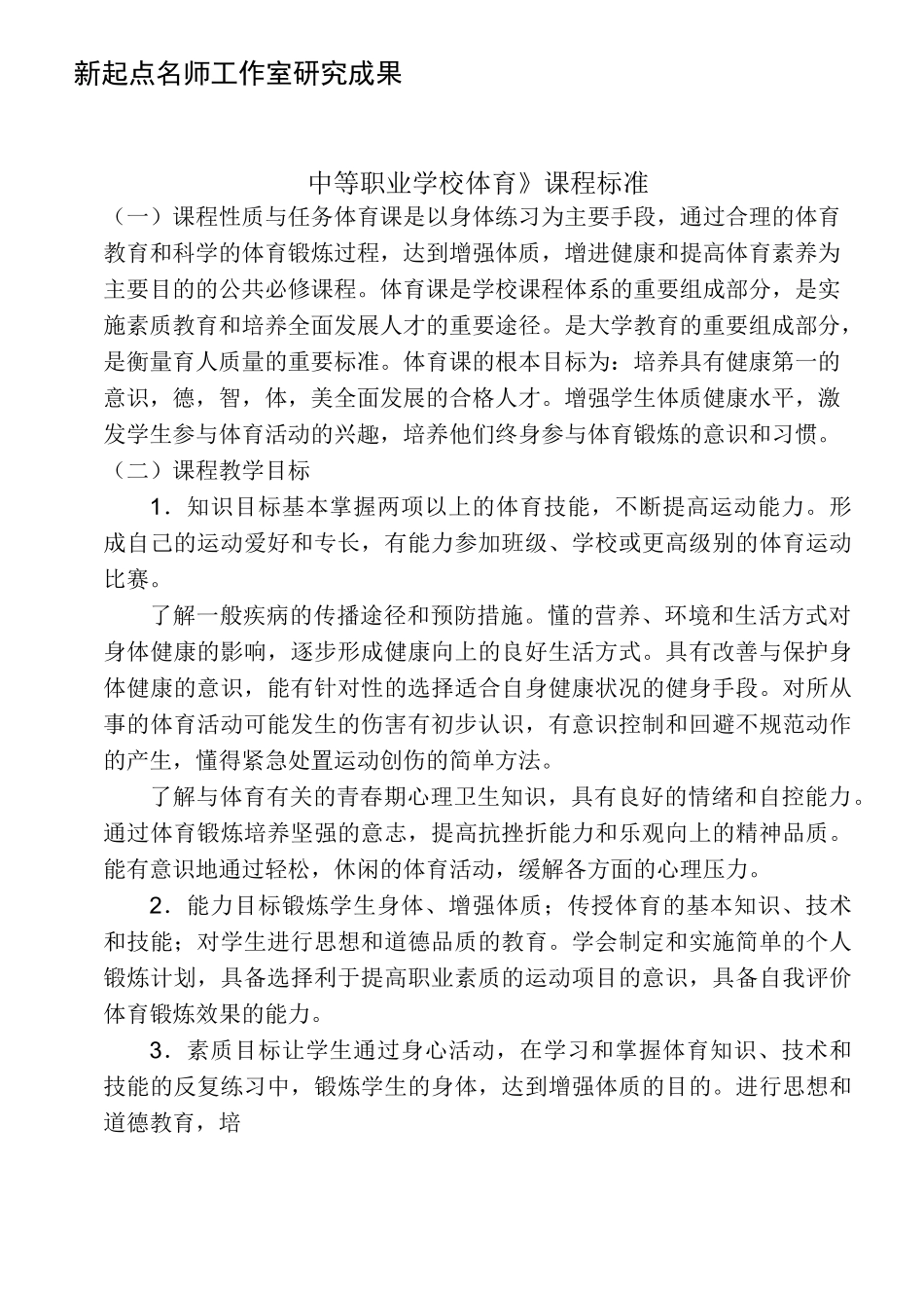 《中等职业学校体育》课程标准_第1页