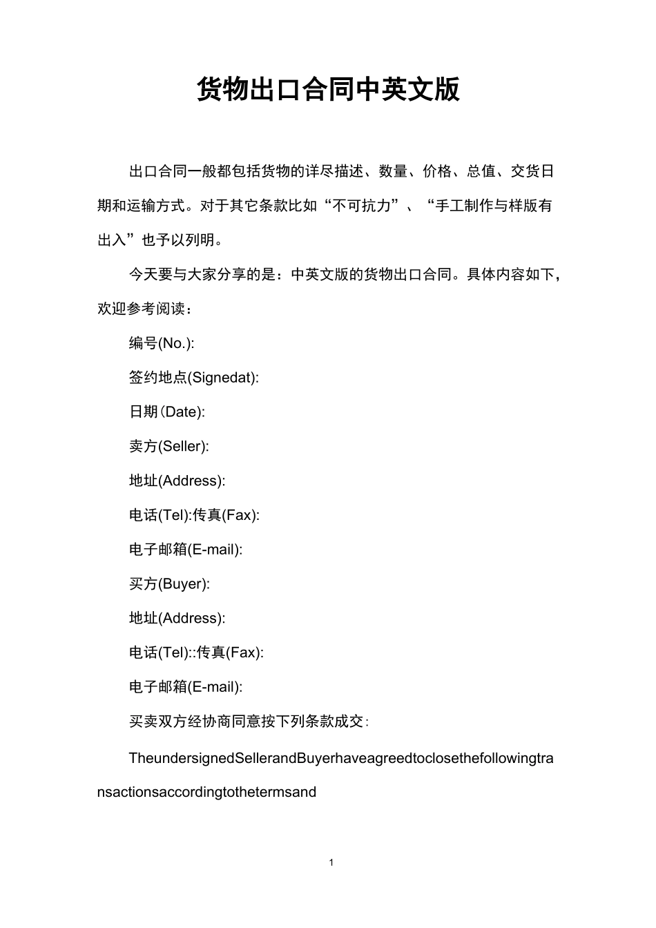 货物出口合同中英文版_第1页