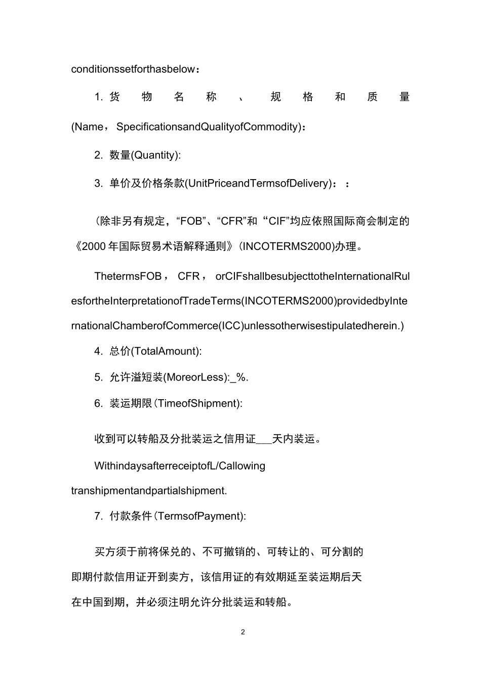 货物出口合同中英文版_第2页