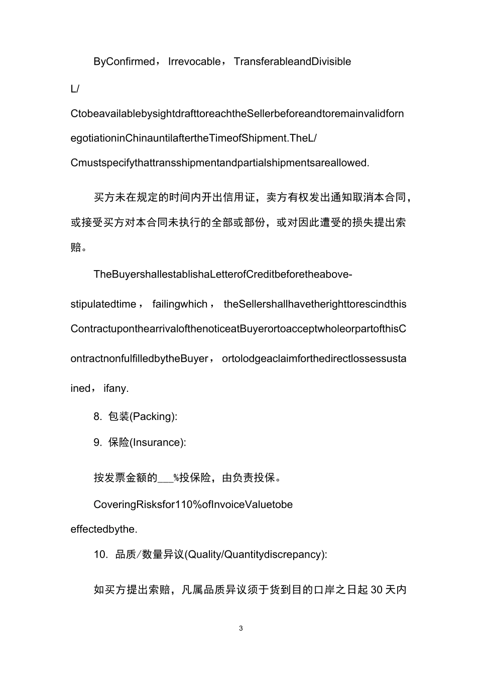 货物出口合同中英文版_第3页