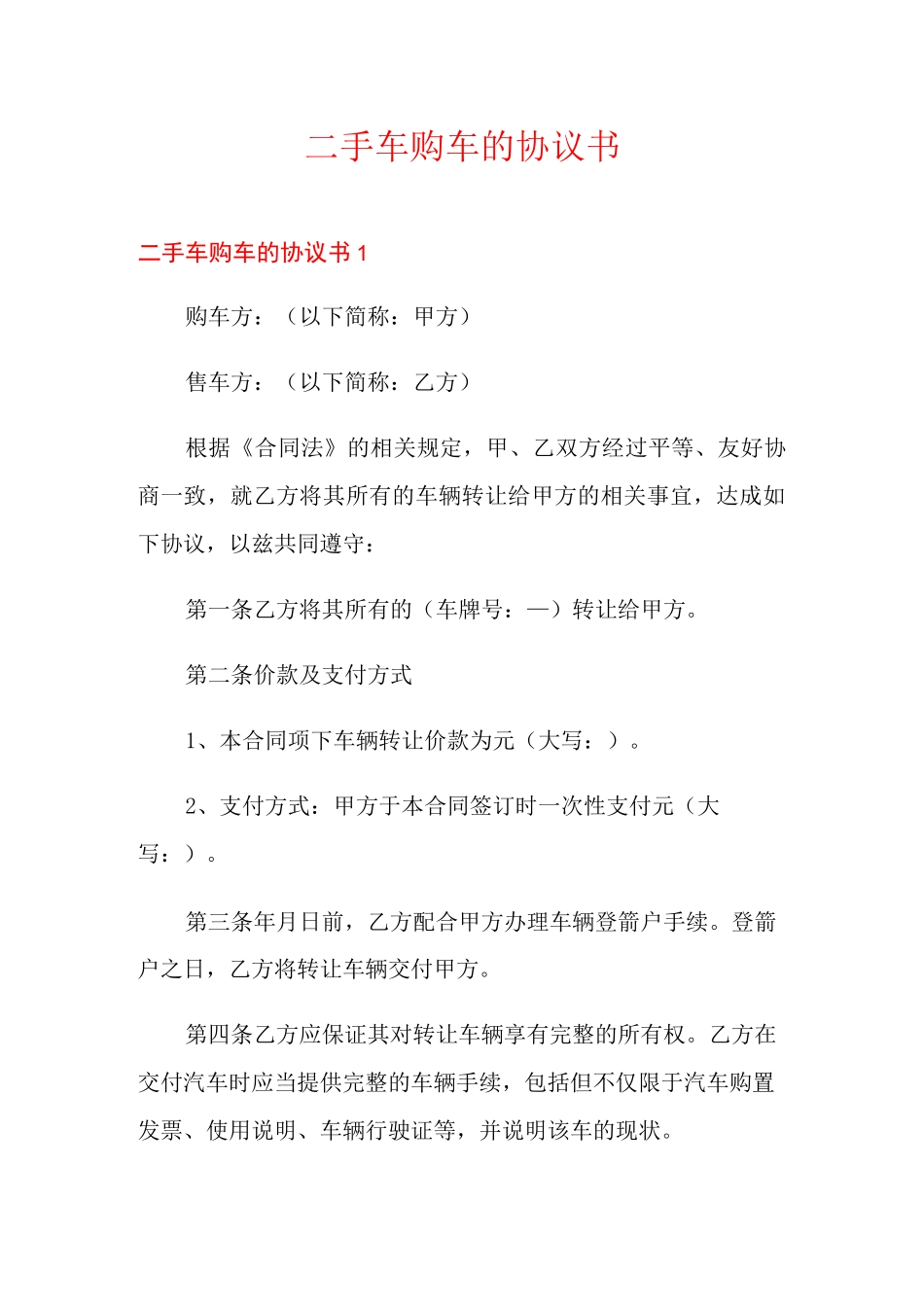 二手车购车的协议书_第1页