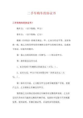 二手车购车的协议书