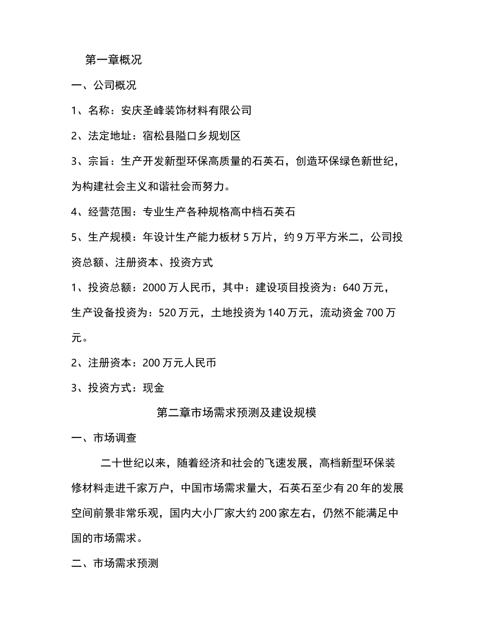 人造石英石可研报告_第2页