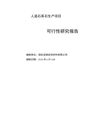 人造石英石可研报告