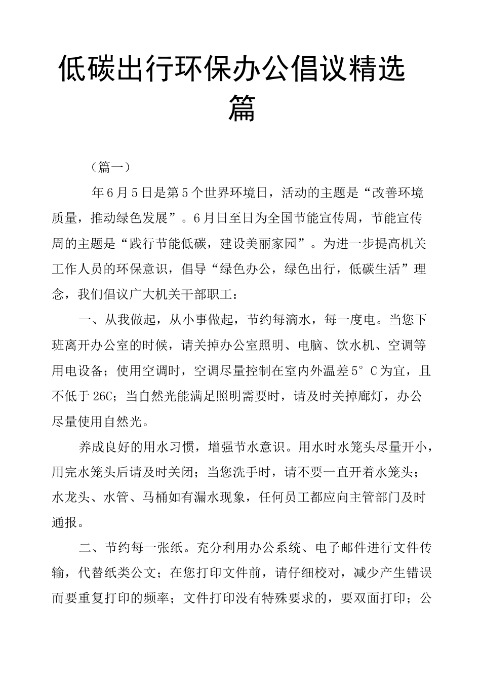 低碳出行环保办公倡议5篇_第1页