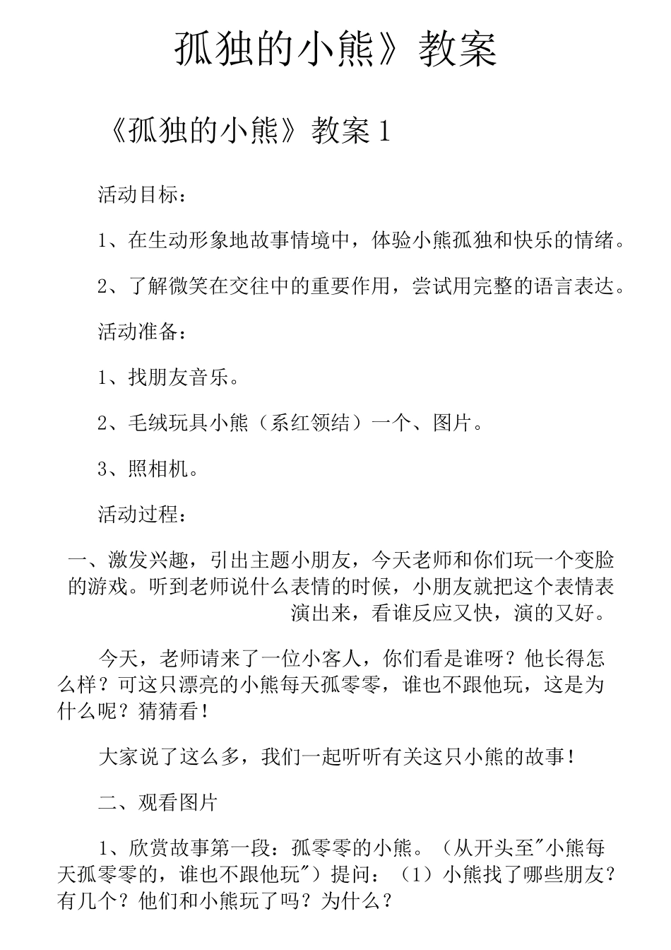 《孤独的小熊》教案_第1页