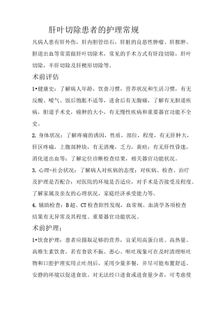 肝叶切除患者的护理常规