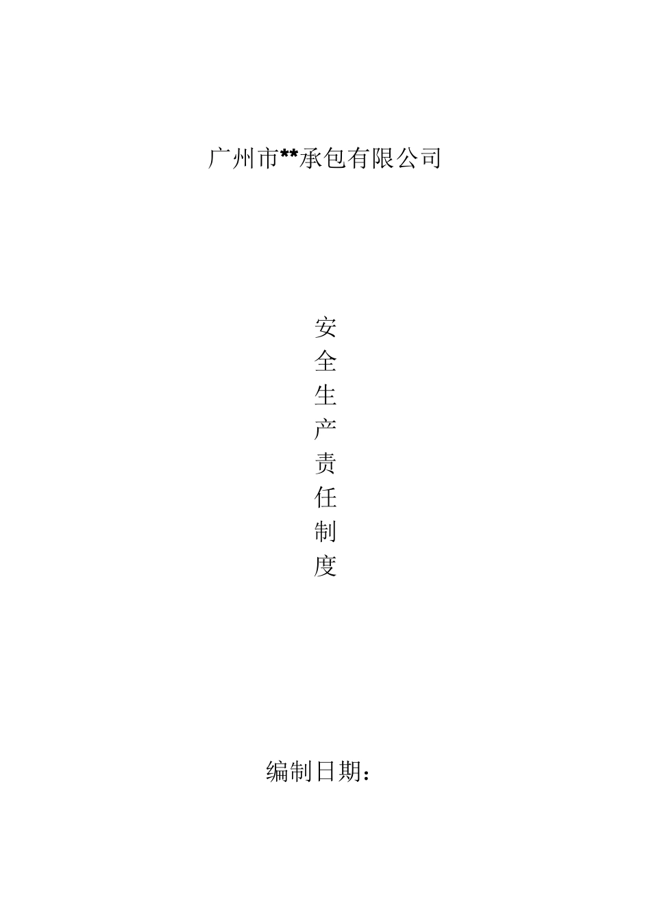工地项目安全生产责任制度_第1页