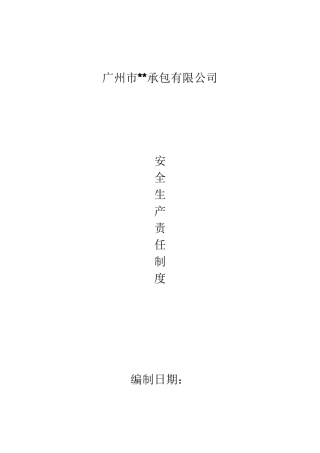 工地项目安全生产责任制度