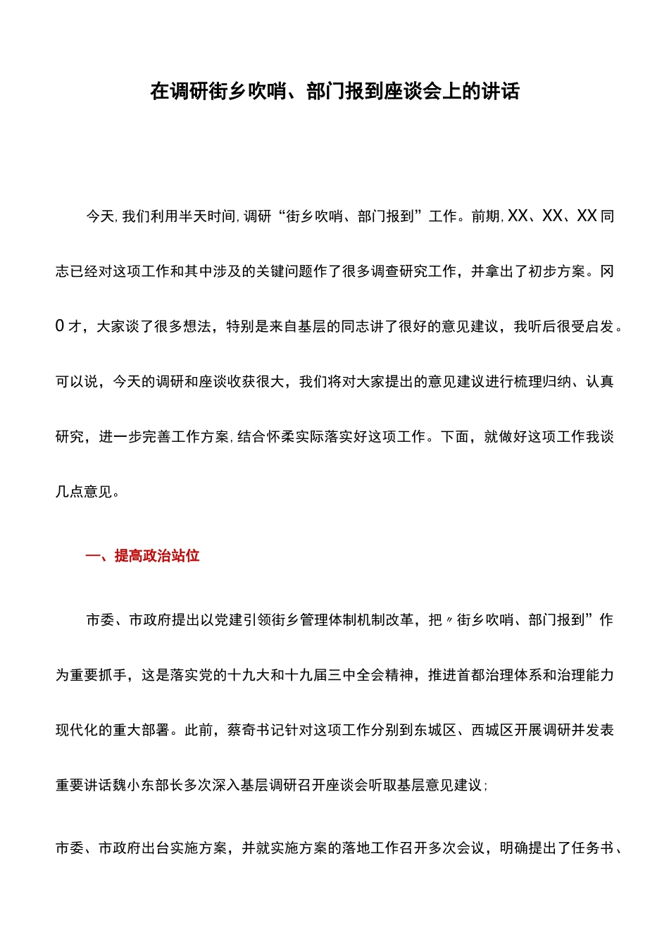 讲话稿：在调研街乡吹哨、部门报到座谈会上的讲话_第1页