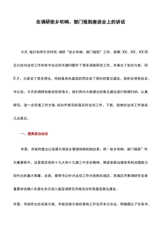 讲话稿：在调研街乡吹哨、部门报到座谈会上的讲话