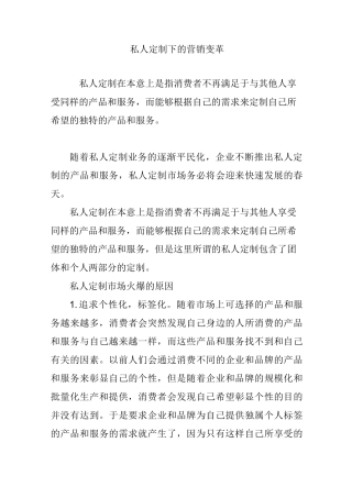 私人定制下的营销变革