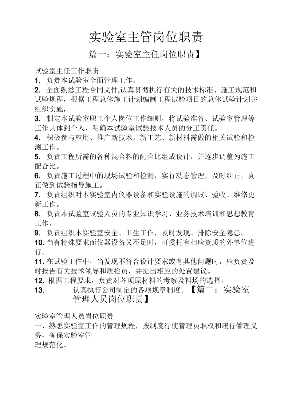 实验室主管岗位职责_第1页