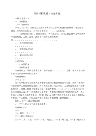 考察材料模板(精选多篇)