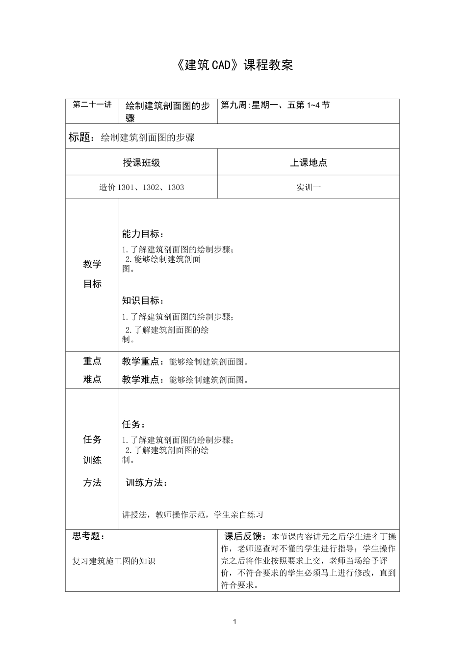 建筑CAD教案--绘制建筑剖面图的步骤_第2页
