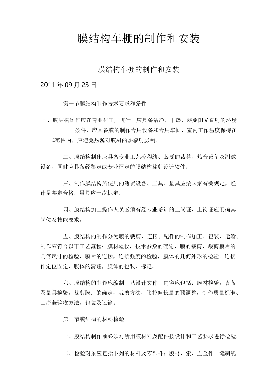 膜结构车棚的制作和安装_第1页