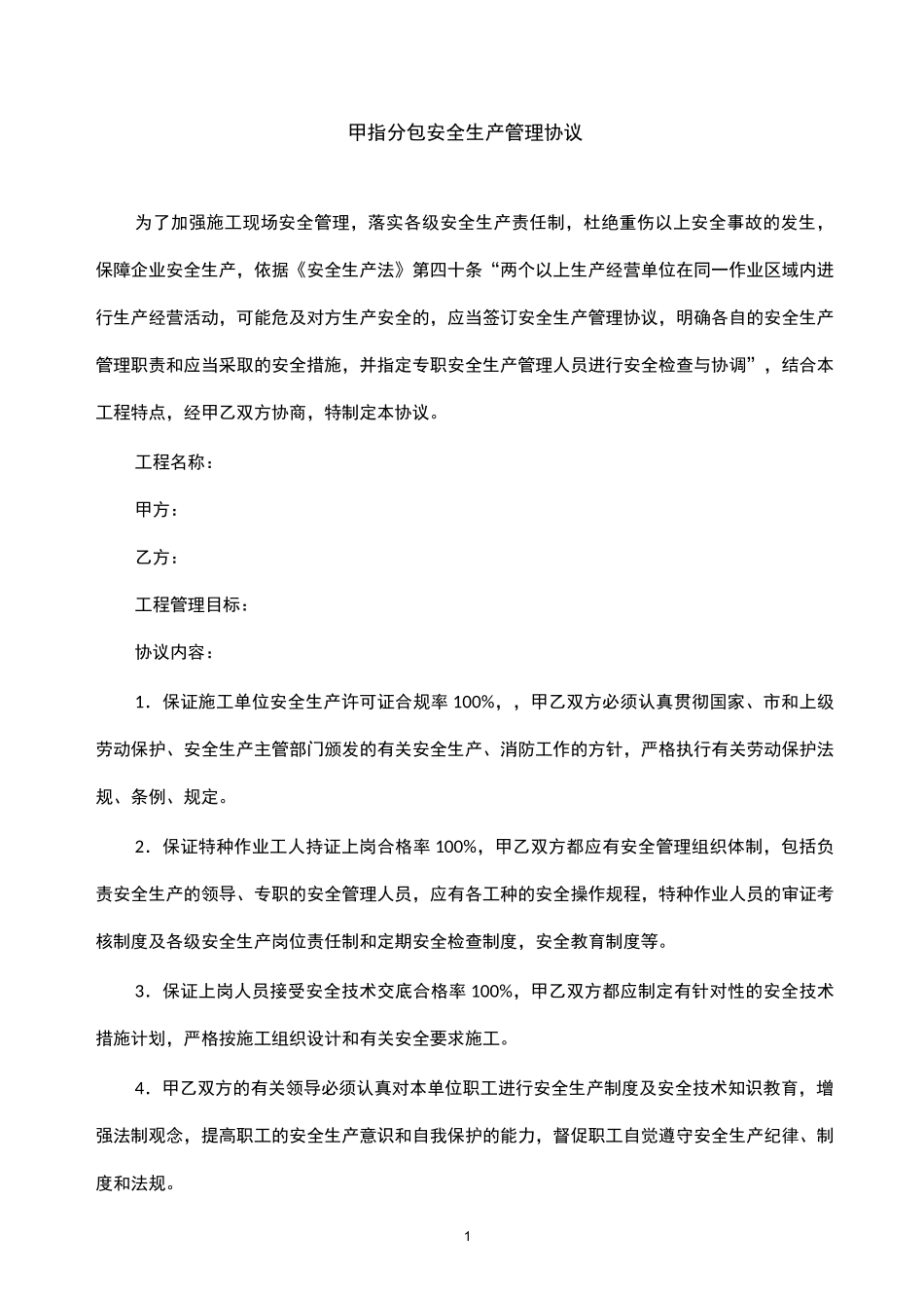甲指分包安全生产管理协议_第1页