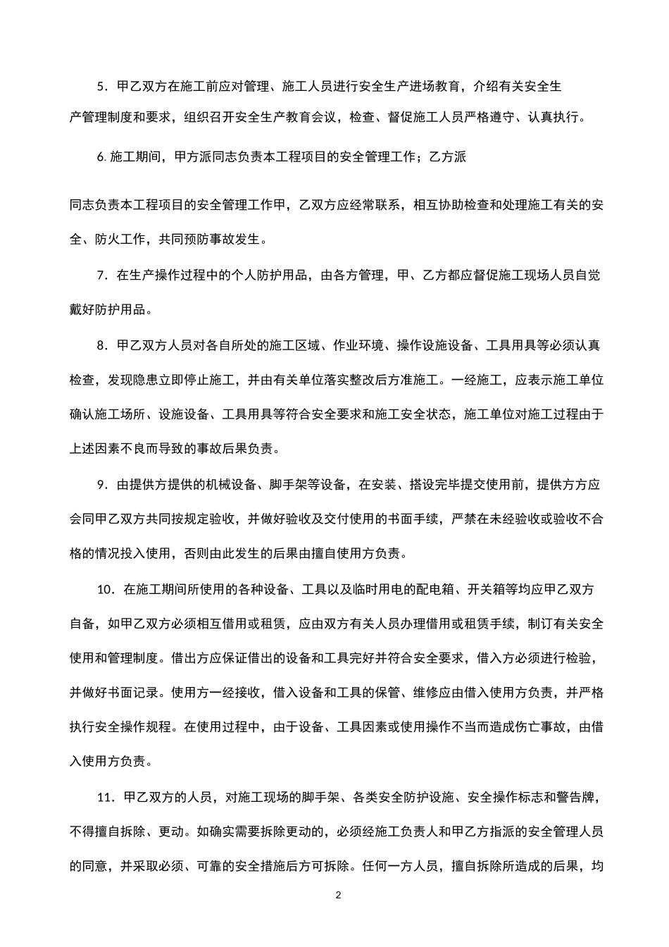 甲指分包安全生产管理协议_第2页