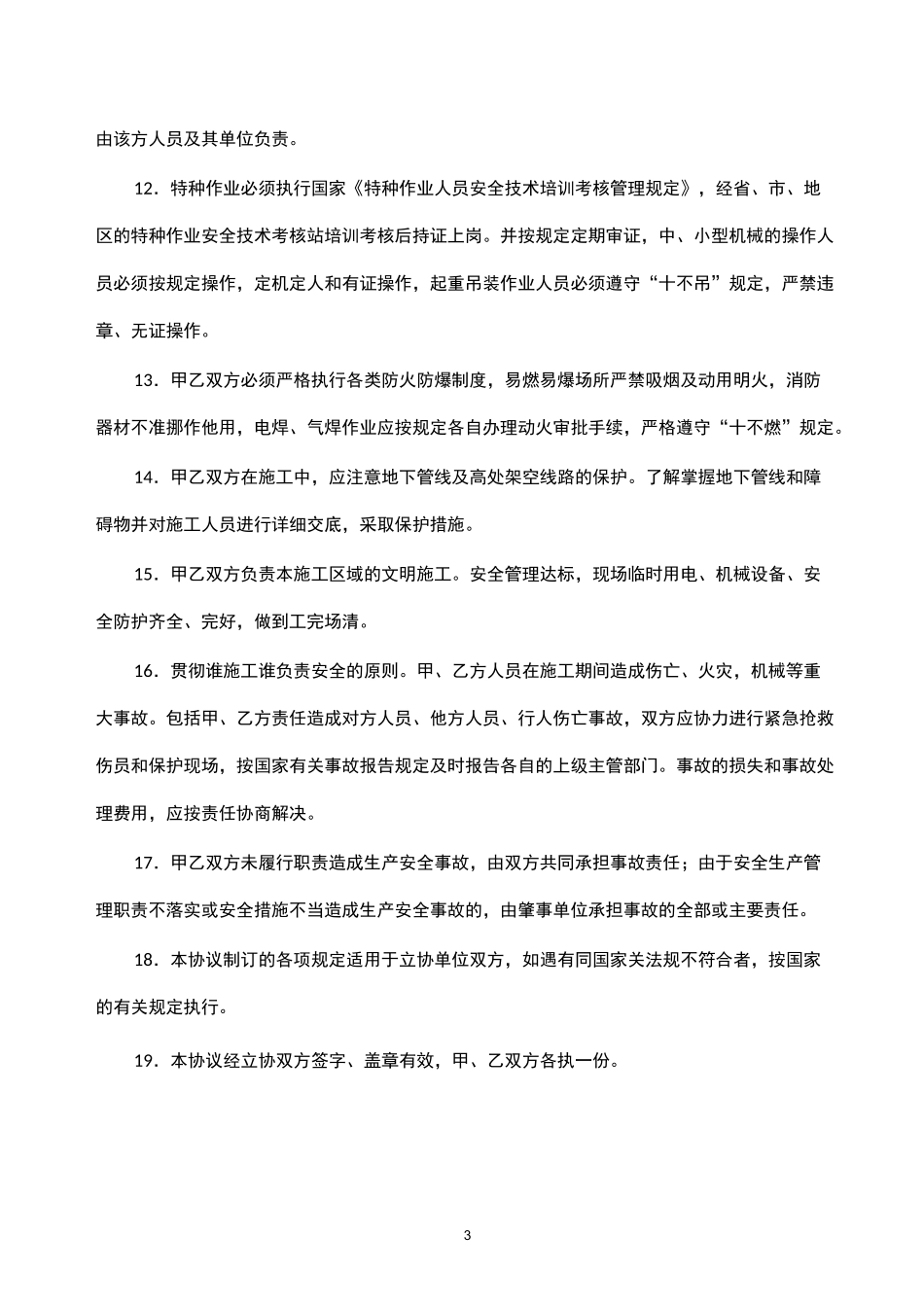 甲指分包安全生产管理协议_第3页