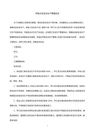 甲指分包安全生产管理协议