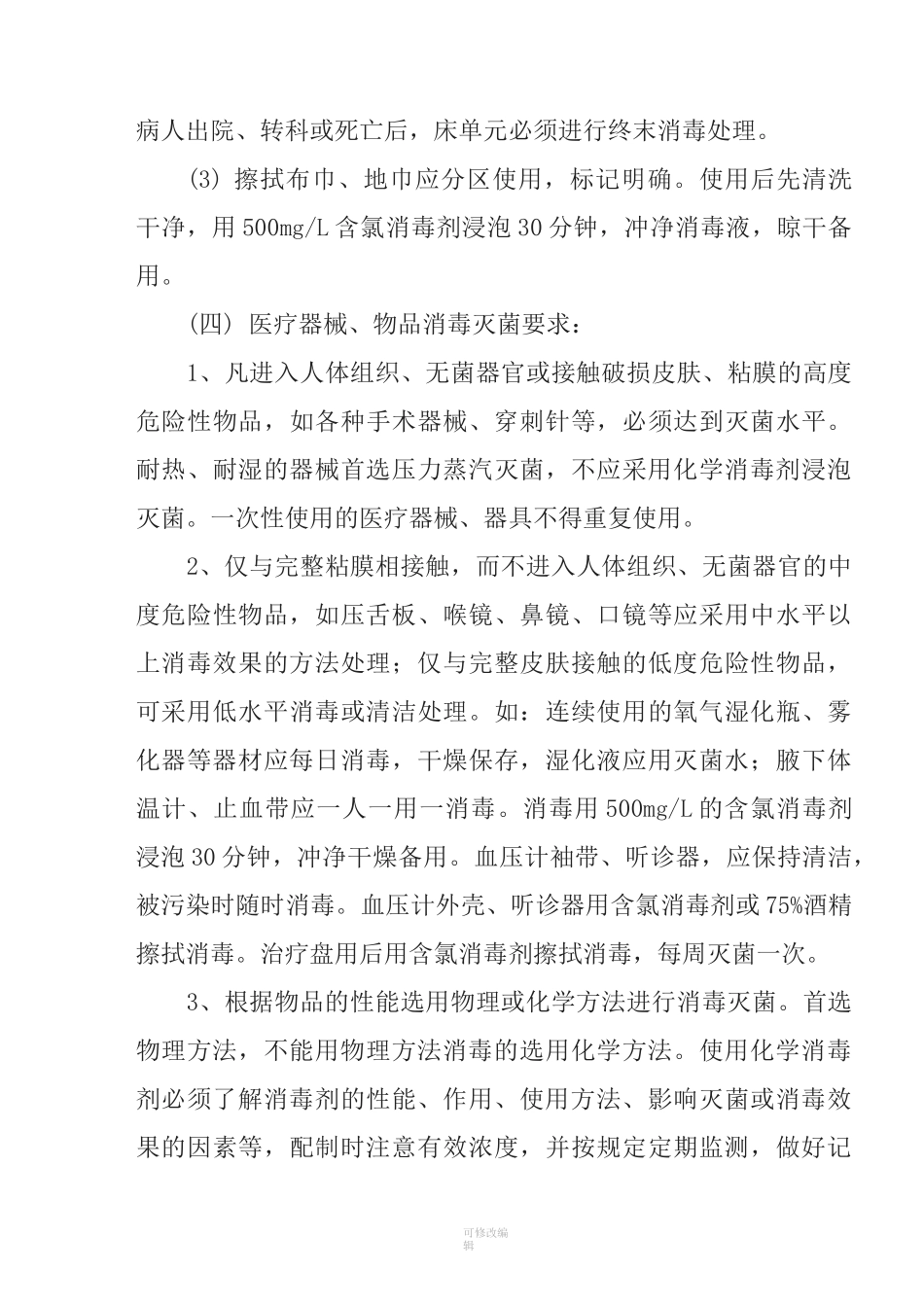 医院消毒灭菌管理制度_第3页