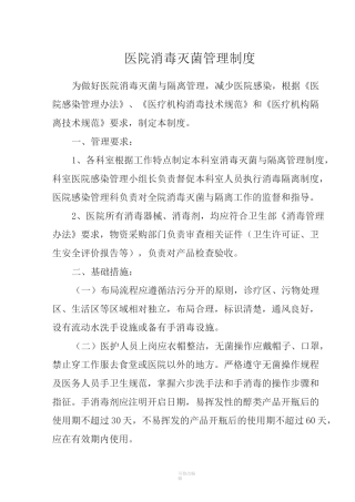 医院消毒灭菌管理制度