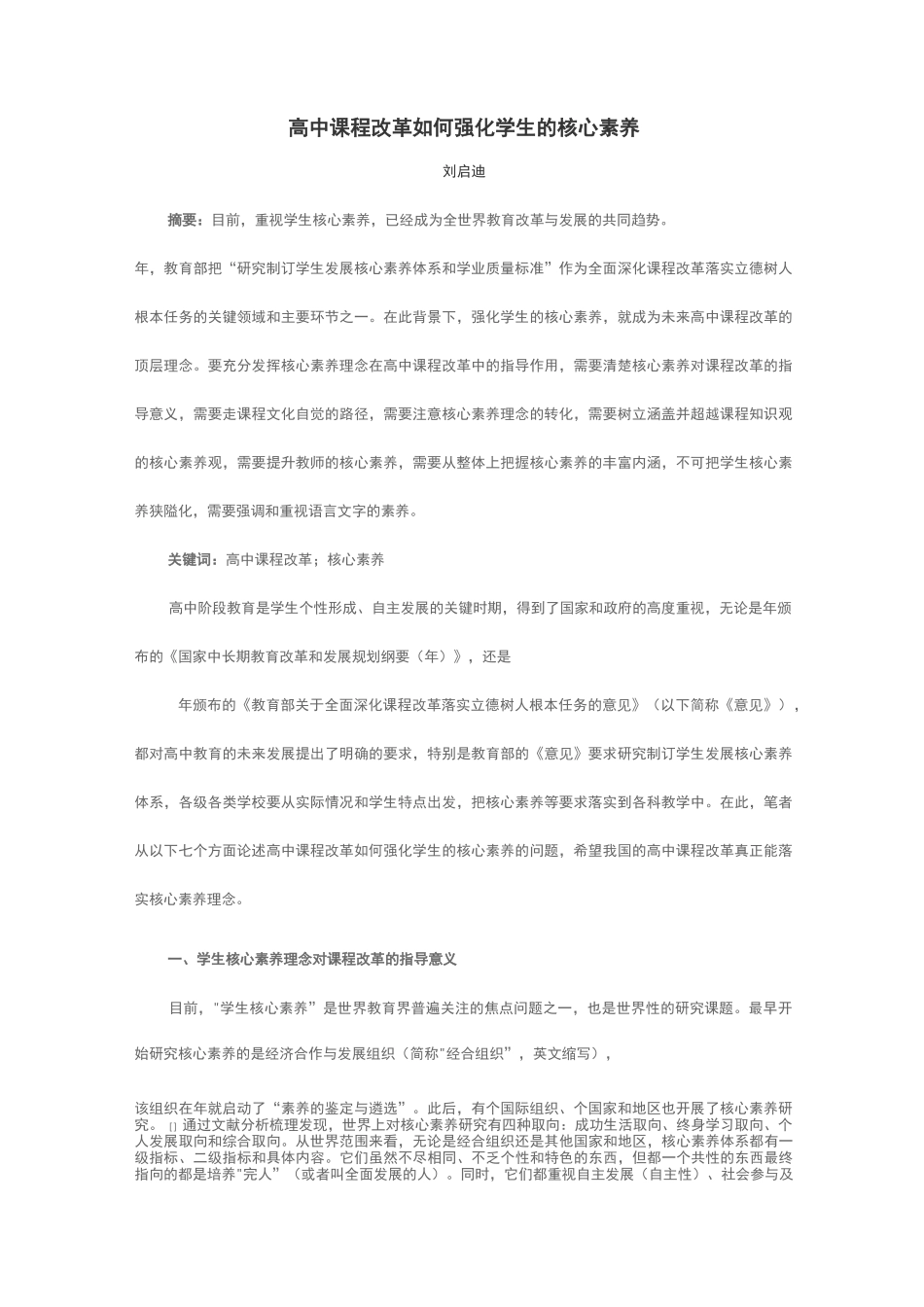 高中课程改革如何强化学生的核心素养_第1页