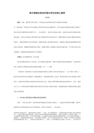 高中课程改革如何强化学生的核心素养