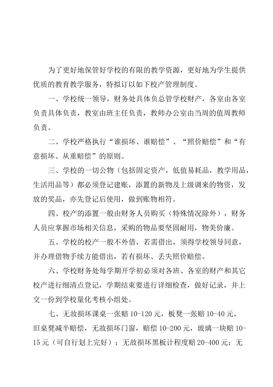 新联小学校产管理制度_第1页