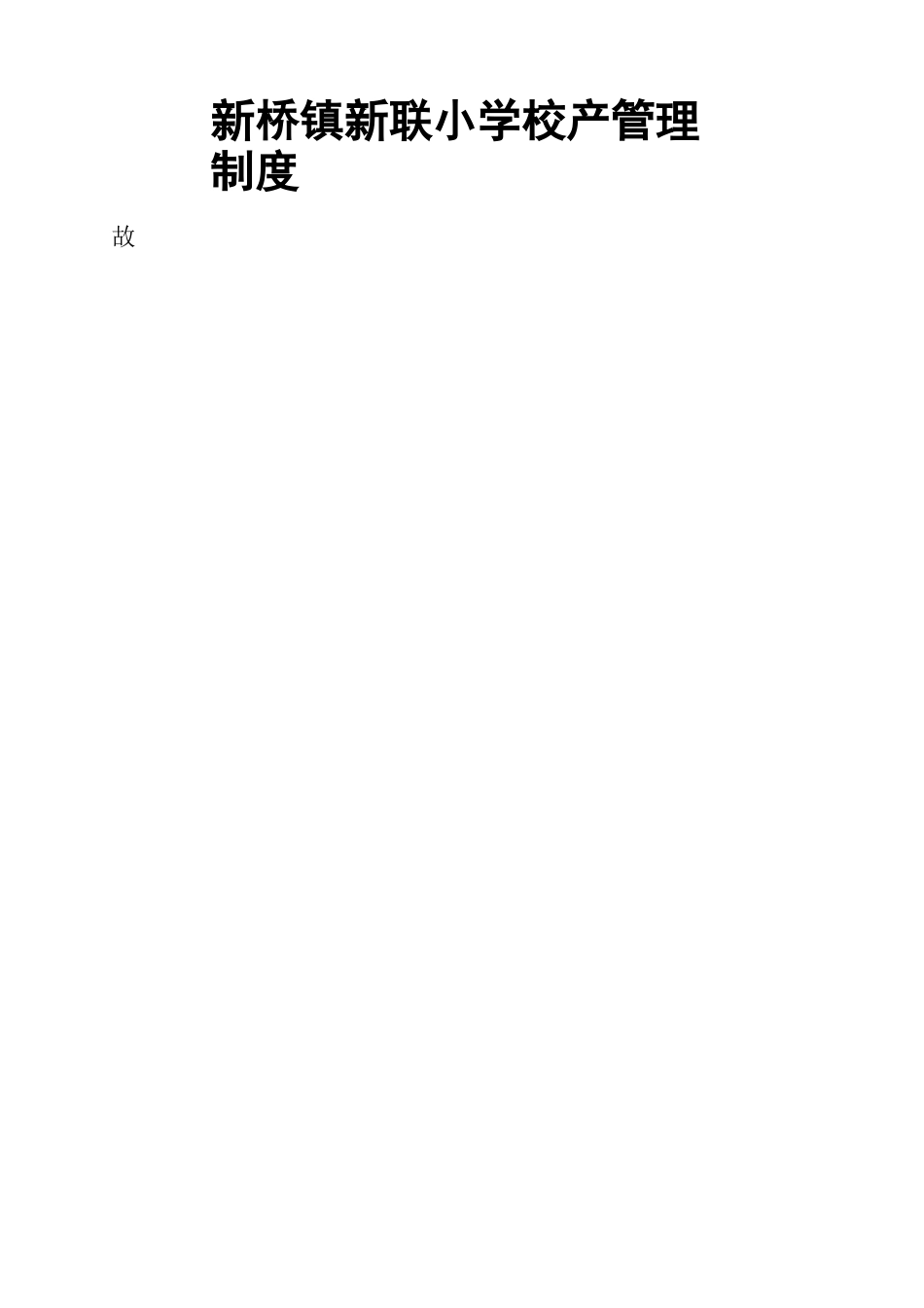 新联小学校产管理制度_第2页