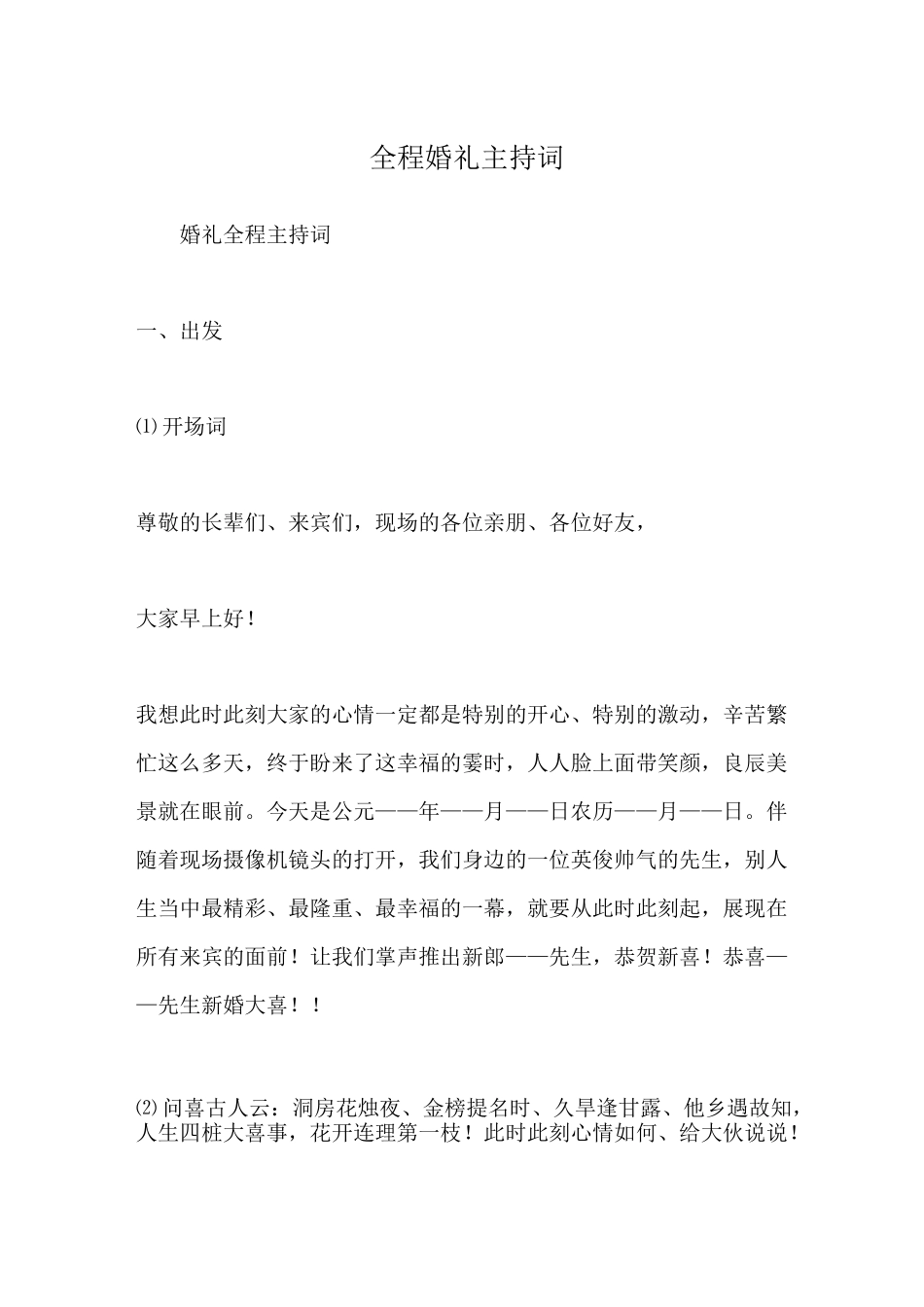 全程婚礼主持词_第1页