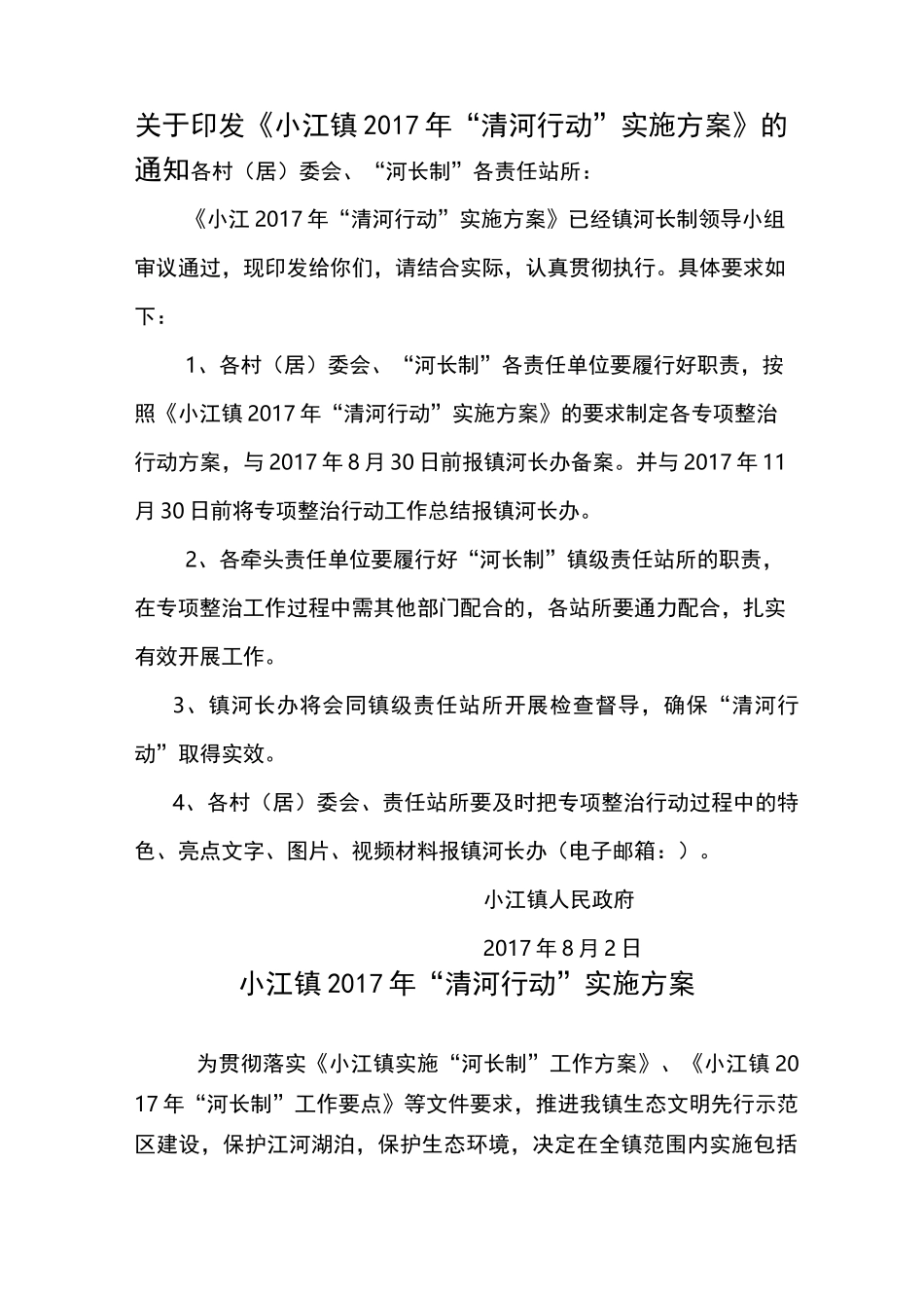 小江镇《清河行动》实施方案_第1页