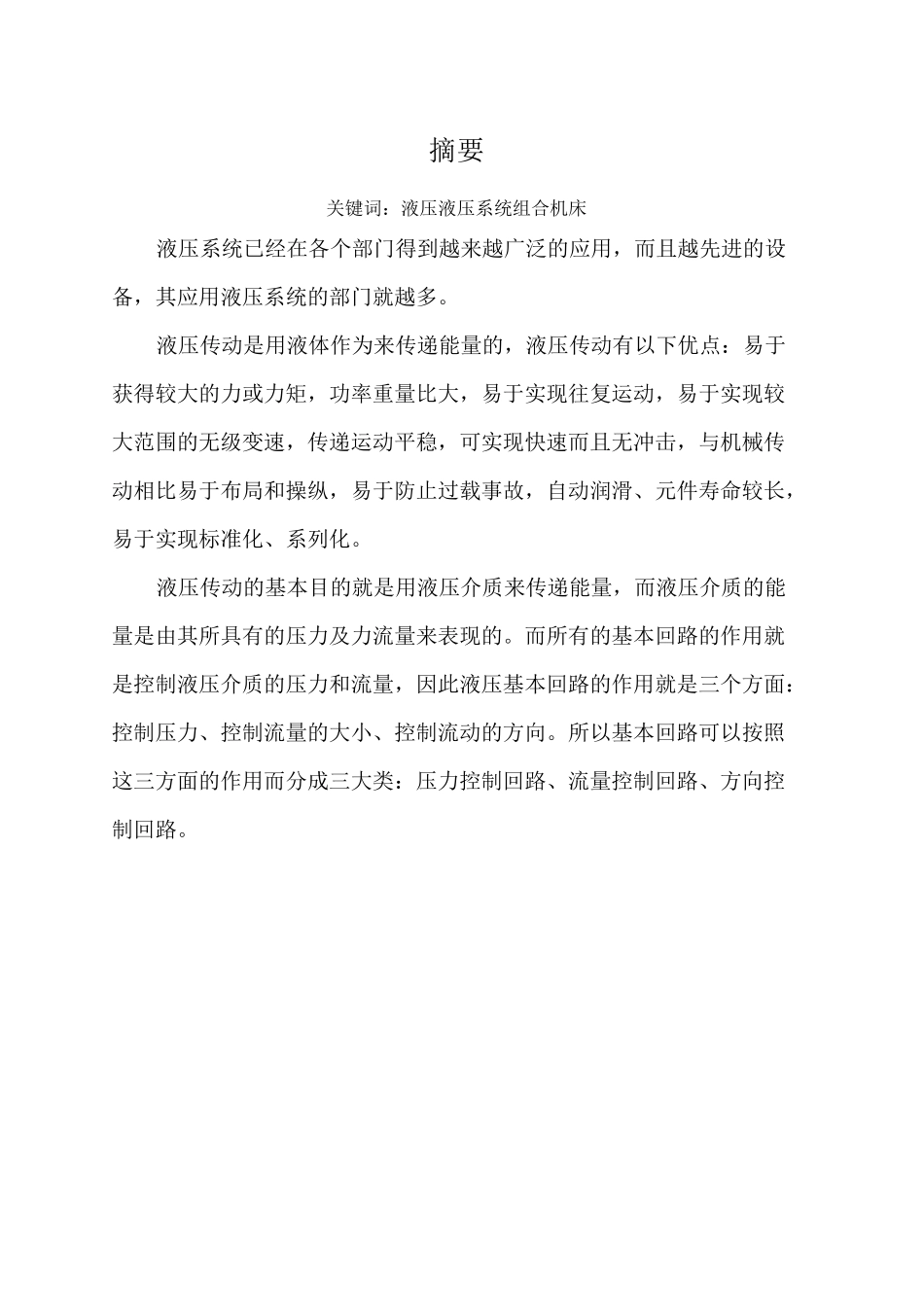 卧式钻孔组合机床的液压系统课程设计_第2页