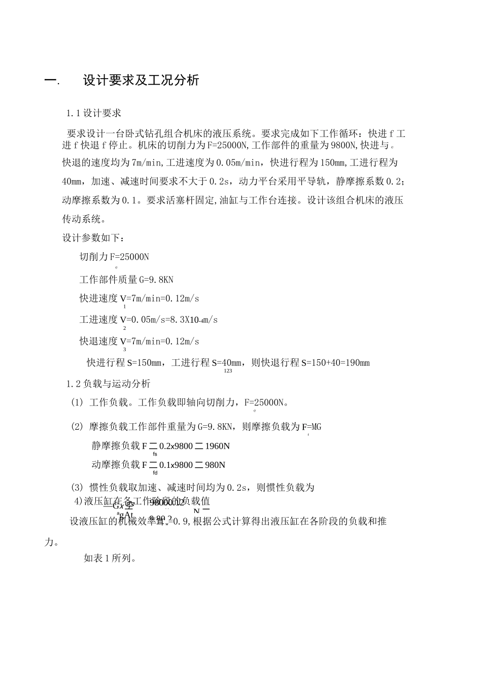 卧式钻孔组合机床的液压系统课程设计_第3页