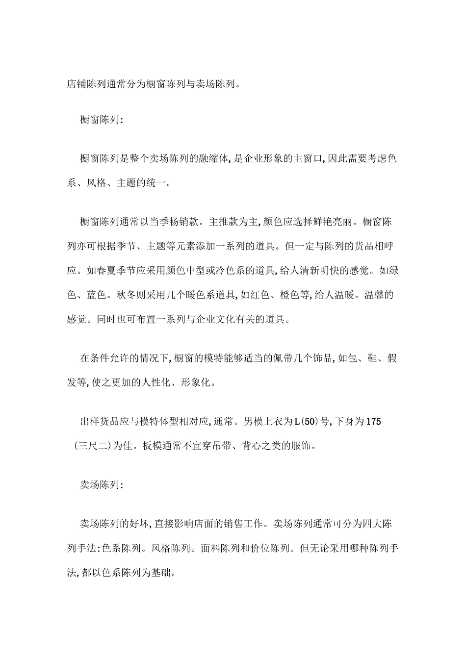 橱窗陈列与卖场陈列_第1页