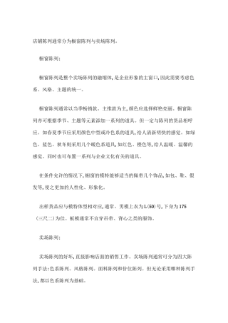 橱窗陈列与卖场陈列