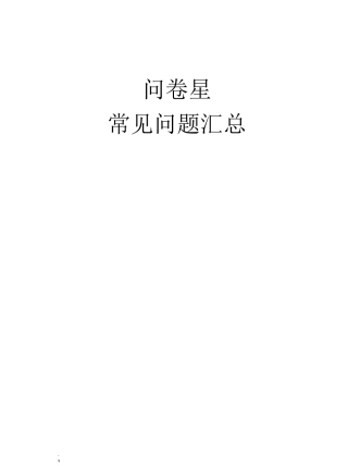 问卷星常见问题