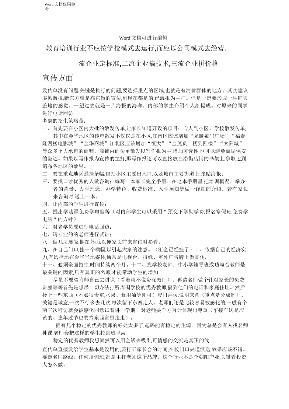 《教育培训行业运营模式》_第1页