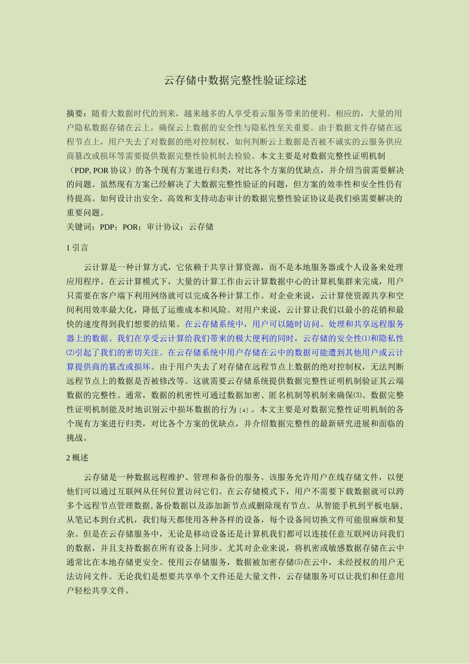 云存储中数据完整性验证综述_第1页
