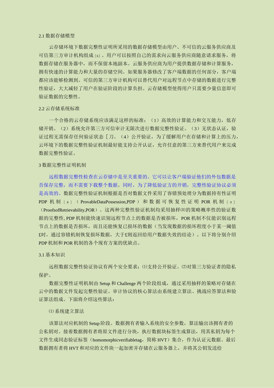 云存储中数据完整性验证综述_第2页